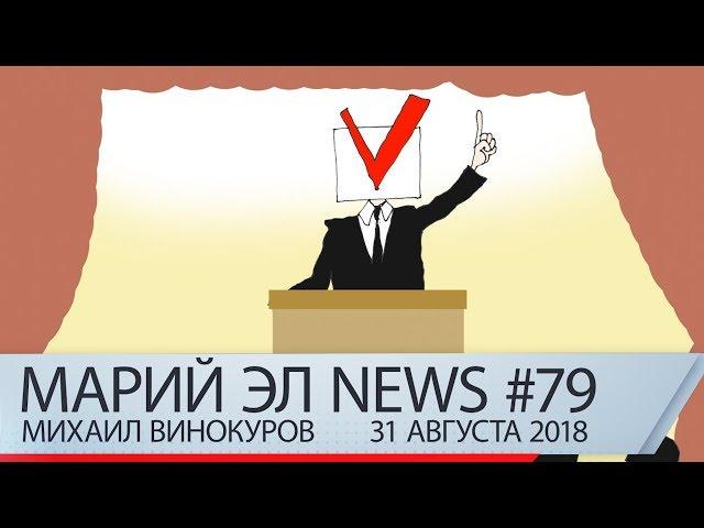 Михаил Винокуров: Марий Эл News #79