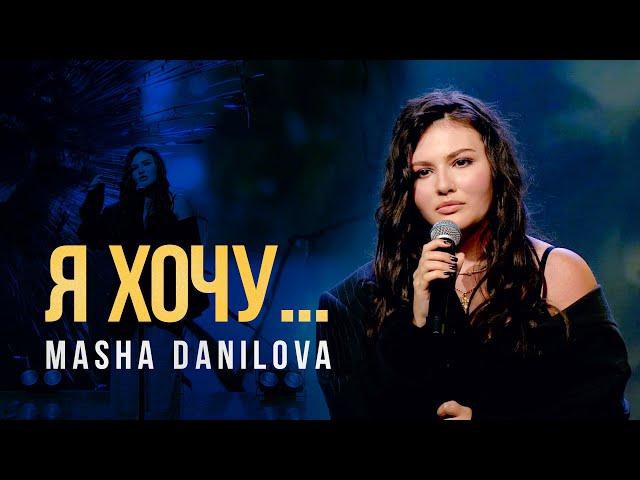 Masha Danilova - Я ХОЧУ | LIVE