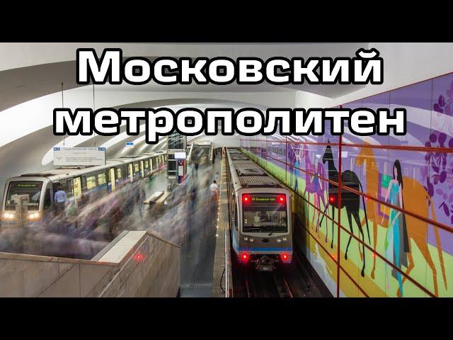 Moscow Metro (2017)