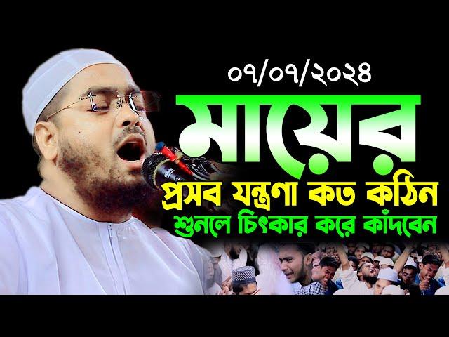 মায়ের প্রসব যন্ত্রণা কত কঠিন শুনলে চিৎকার করে কাঁদবেন | hafizur rahman siddiki kuakata waz,Real Waz