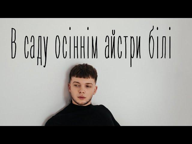 Сергій Лазановський | RIDNYI - В саду осіннім айстри білі