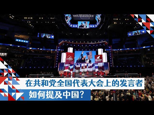 在共和党全国代表大会上的发言者如何提及中国？
