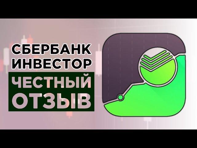 Сбербанк Инвестор: честный отзыв / Брокерский счет и ИИС в Сбербанке