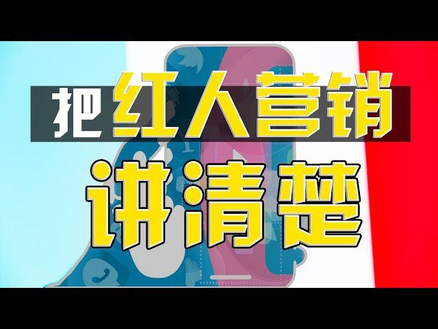 【独立站运营0-1】第七节：社交媒体寻找红人引流推广独立站，如何找红人？合作方式分析，海外红人营销,Youtube引流, Instagram引流，Shopify独立站引流