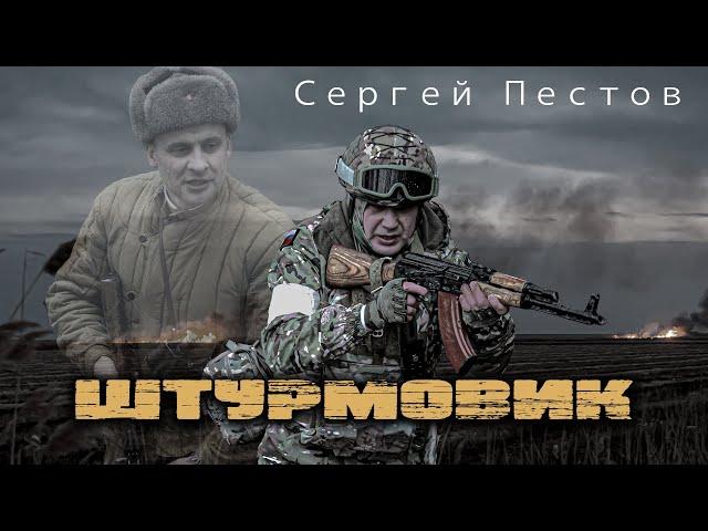 Штурмовик - Воинам СВО. Ко дню Великой Победы! За нами правда!