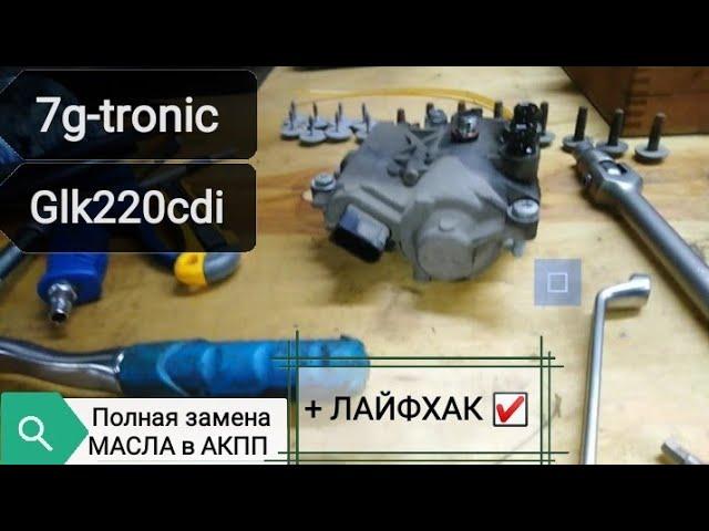 Полная замена МАСЛА в АКПП. 7g-tronic + СТАРТ/СТОП. MERCEDES GLK220CDI