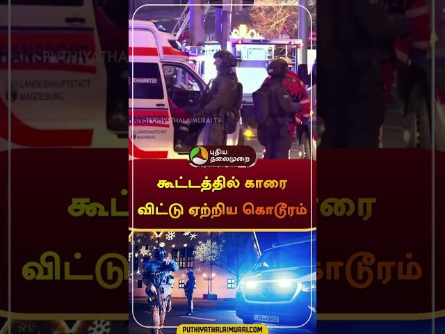 கூட்டத்தில் காரை விட்டு ஏற்றிய கொடூரம் | #germany #christmas #cctv |  #shorts #puthiyathalaimuraitv