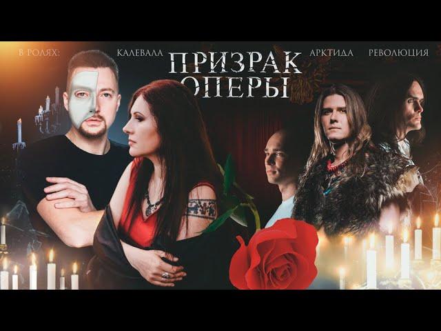 Калевала, Арктида, Революция - Призрак Оперы (metal version)