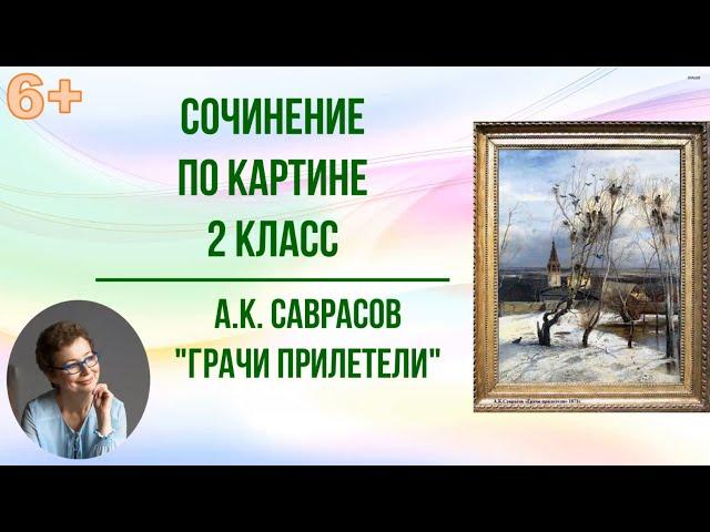 Сочинение по картине 2 класс А.К. Саврасов "Грачи прилетели"