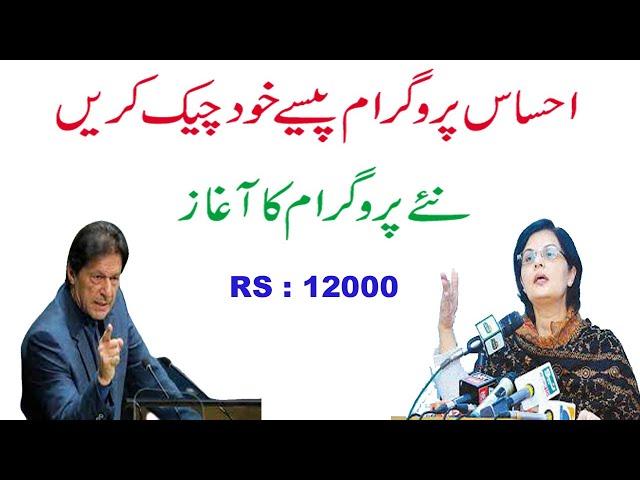 Ehsaas Emergency Program 12000 New Update || How to Check Money Ehsaas Program || Rs 12000