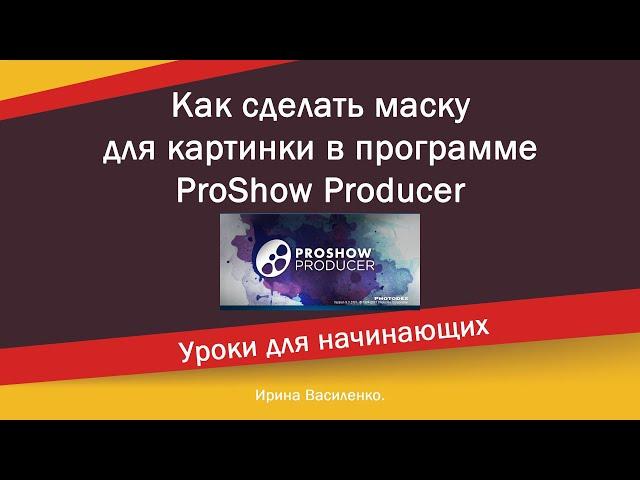 Как сделать маску для фотографии вставляемой в рамку  в программе ProShow Producer