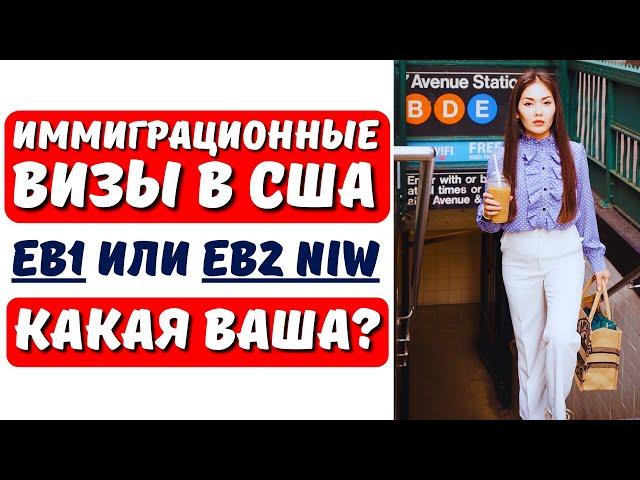 КАКОЙ СПОСОБ ИММИГРАЦИИ в США в 2024 ЛЕГЧЕ? В чем отличия EB1 и EB2 NIW? Адвокат в США Айя Балтабек