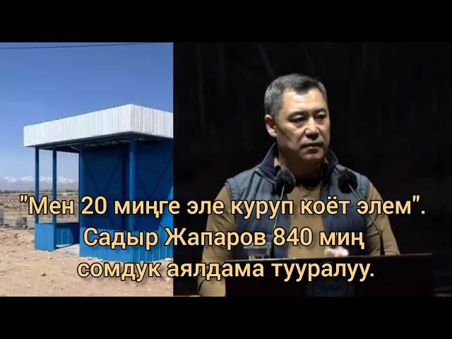 "Мен 20 миңге эле куруп коёт элем". Садыр Жапаров 840 миң сомдук аялдама тууралуу..@daily24kg