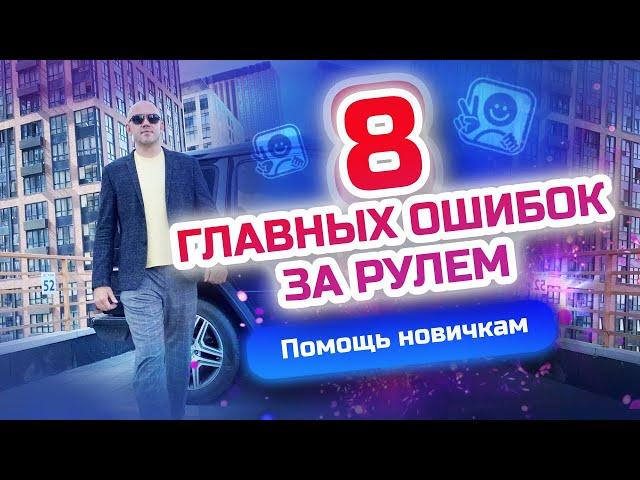 ТОП 8 Ошибок начинающего водителя! Как стать уверенным водителем?