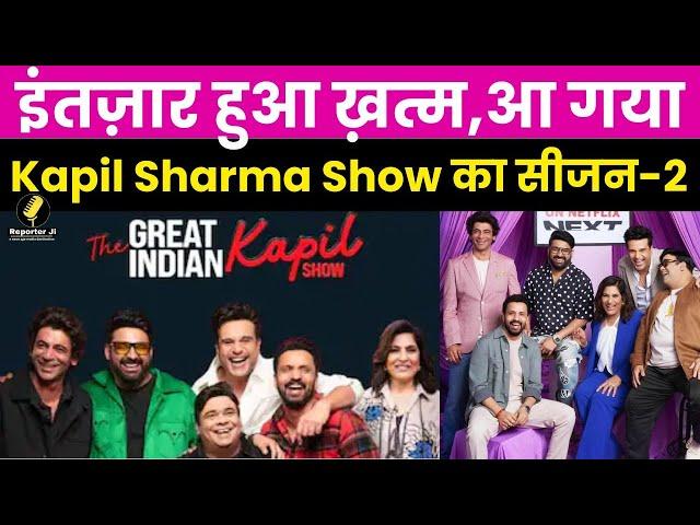 Bollywood Update : इंतज़ार हुआ ख़त्म, आ गया Kapil Sharma Show का सीजन-2