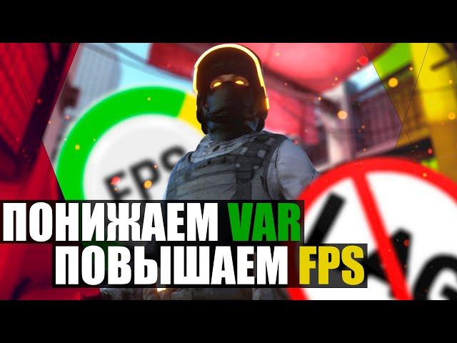 ПОНИЖАЕМ VAR ПОВЫШАЕМ FPSКАК УМЕНЬШИТЬ ВАР В CS:GOПОДНЯЛ ФПС в ИГРЕ КС:ГОЛУЧШИЕ СПОСОБЫ НА 2022