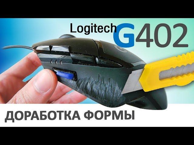 Игровая мышь Logitech G402 - доработка формы