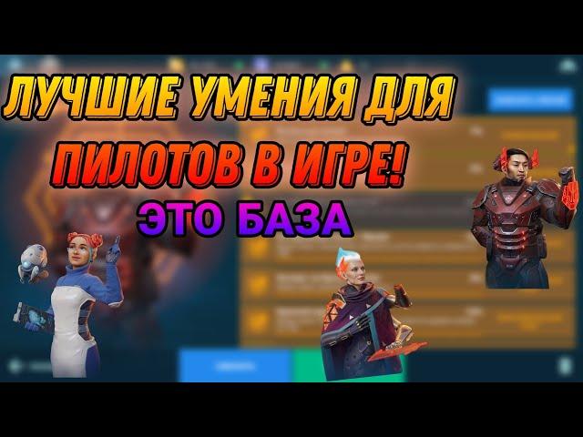 Лучший гайд на все умения для пилотов.War Robots