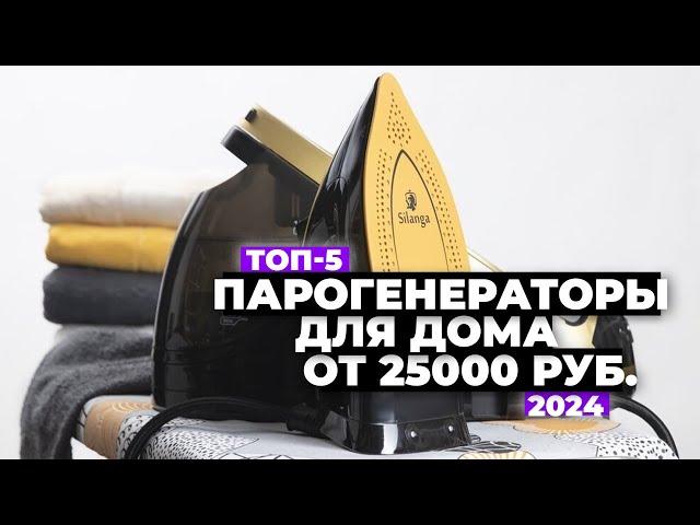 ТОП-5 лучших утюгов с парогенератором  Рейтинг мощных парогенераторов 2024 года  Какой выбрать 