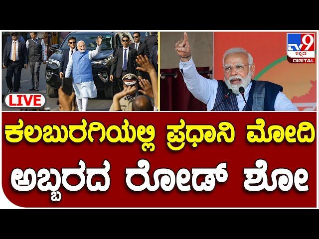 PM Modi Road Show Live: ಕಲಬುರಗಿಯಲ್ಲಿ ಪ್ರಧಾನಿ ನರೇಂದ್ರ ಮೋದಿ ಅಬ್ಬರದ ರೋಡ್ ಶೋ, ನೇರ ಪ್ರಸಾರ | TV9 Kannada