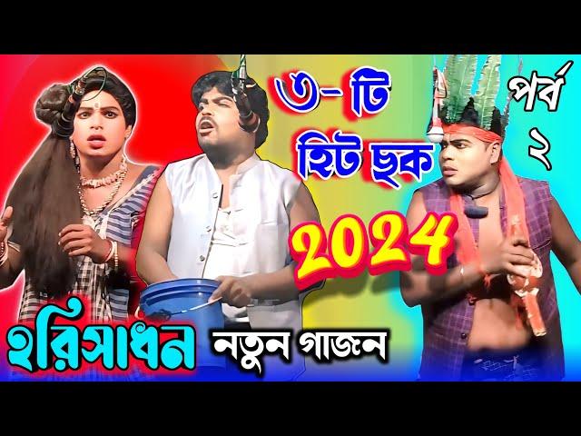 Gajon 2024 | Harishadan mondal new gajon 2024 | ভোরের আলো গাজন তীর্থ | Harishadan mondal new gajon