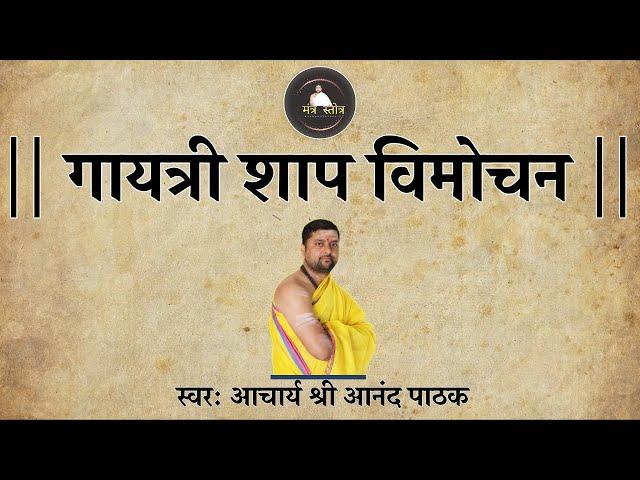 गायत्री मंत्र शाप विमोचन मंत्र  | Gayatri Mantra Shap Vimochan Mantra Lyrics | गायत्री  शाप विमोचन |