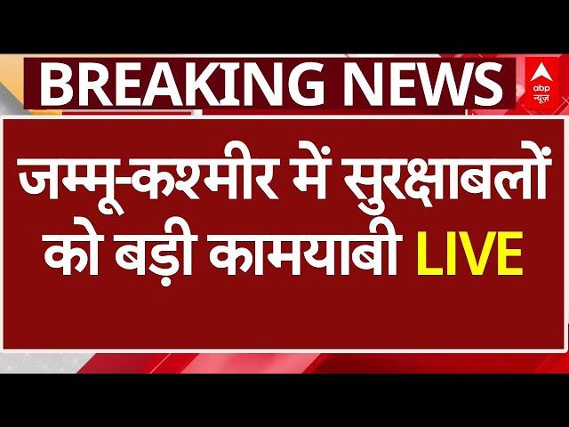 Jammu Kashmir Encounter LIVE: जम्मू-कश्मीर में सुरक्षाबलों को बड़ी कामयाबी LIVE | ABP News LIVE