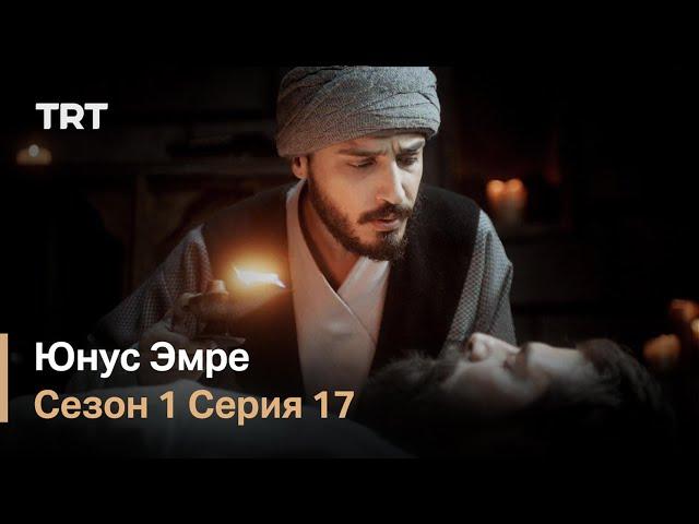 Юнус Эмре - Путь любви - Сезон 1 Серия 17