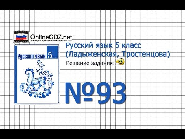 Задание № 93 — Русский язык 5 класс (Ладыженская, Тростенцова)