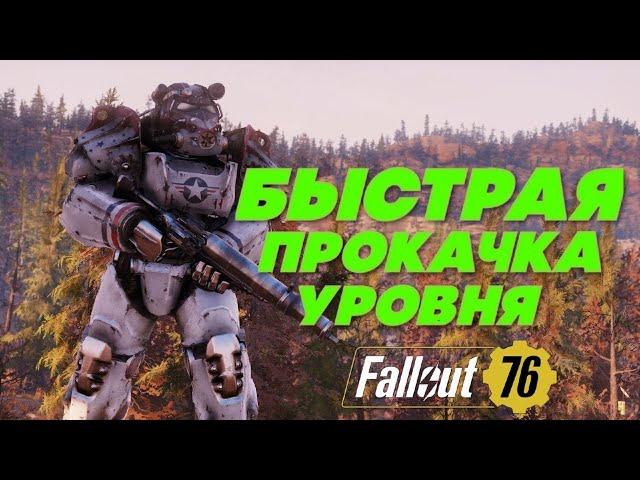 Быстрая прокачка уровня в Fallout 76