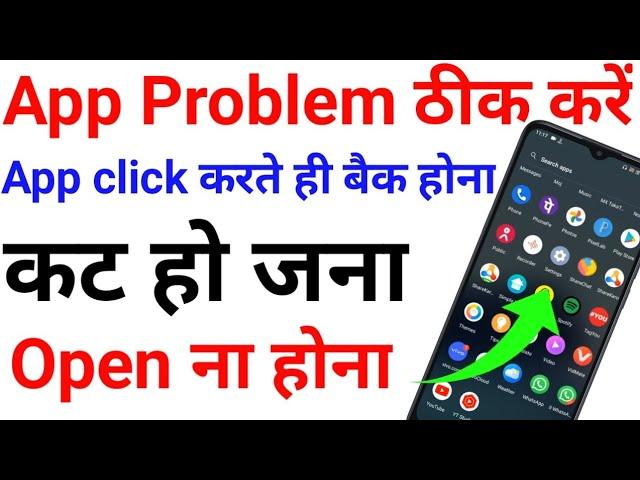 App click karte he back ho jata hai /app open nahin ho raha hai kya Karen /ऐप नहीं चल रहा