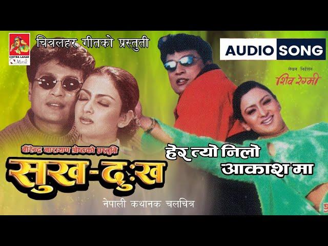 Hera Tyo Nilo Aakash Ma || Movie Song | (Audio Song ) Sukha Dukha || Shri Krishna Shrestha