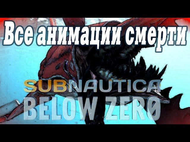 Все анимации смерти Subnautica Below Zero  All Death Animation Subnautica Below Zero