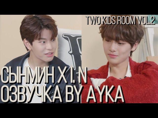 [Русская озвучка by Ayka] Two Kids Room VOL.2 Ep. 01 Seungmin X I.N