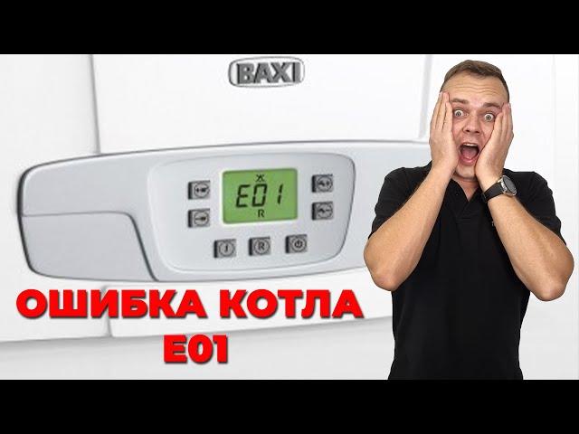 Газовый котел Baxi или Westen | Ошибка котла Е01 или блокировка розжига