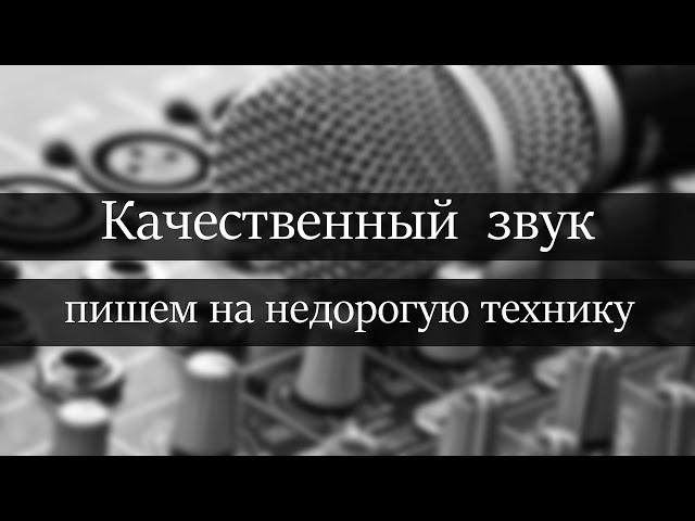 Как записывать качественный звук на недорогую технику. Запись хорошего звука на смартфон.