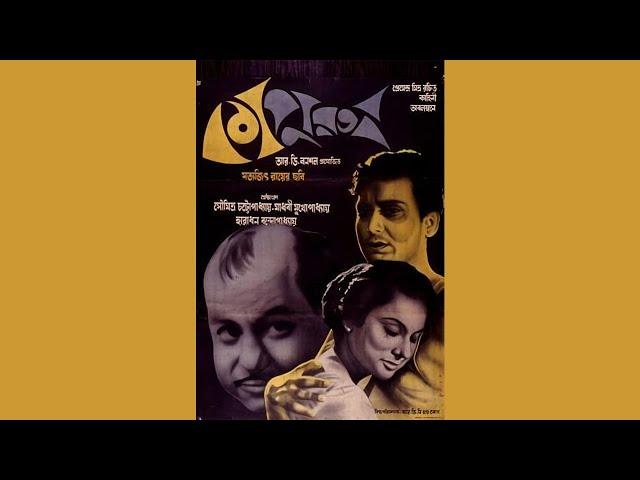 কাপুরুষ | Kapurush | The Coward | Satyajit Ray | Soumitra Chattopadhyay | Madhabi Mukherjee | 1965 |