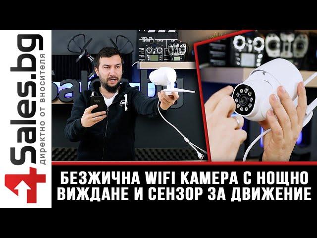 Безжична WiFi камера с нощен режим и сензор за движение / 4sales.bg