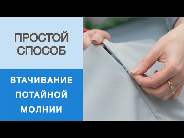 Как втачать потайную молнию в юбку-полусолнце? Мастер-класс по шитью.Легкий способ втачивания молнии