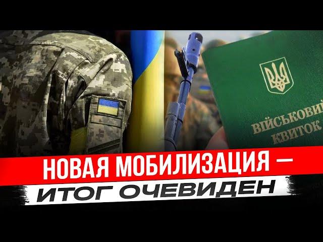 Две недели полной мобилизации – что дальше?