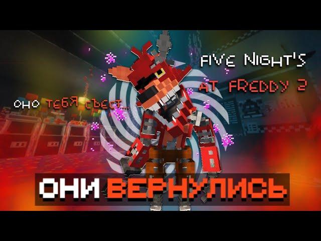 ОНИ ВЕРНУЛИСЬ | Five Nights at Freddy's 2