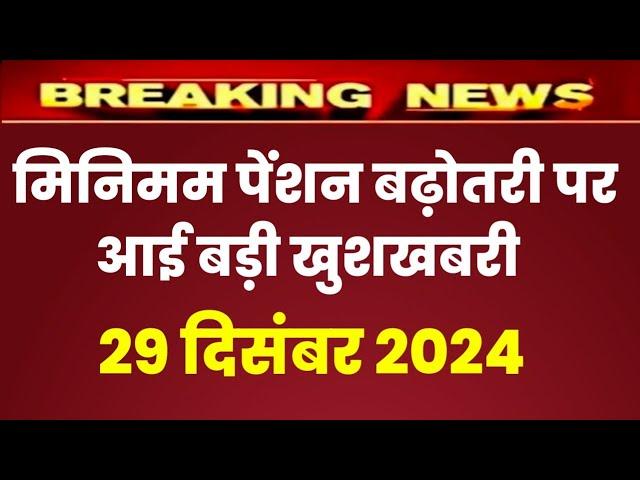 Eps 95 pension latest news today | eps pension latest news | epfo pension latest news| pension