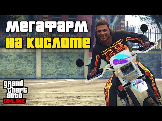 МЕГАФАРМ НА КИСЛОТНОЙ ЛАБОРАТОРИИ В GTA ONLINE