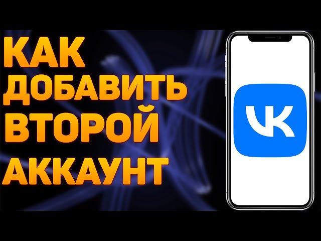 Как добавить аккаунт в ВК? Как добавить второй аккаунт ВКонтакте?