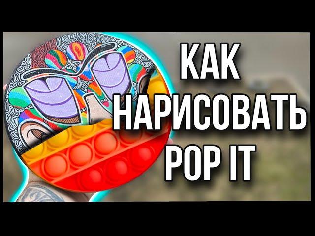 КАК НАРИСОВАТЬ POP IT I Ответы на ваши вопросы