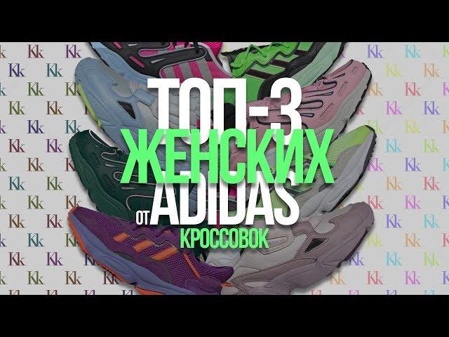 Adidas лучшие женские кроссовки! | Топ-3 женские пары от Adidas