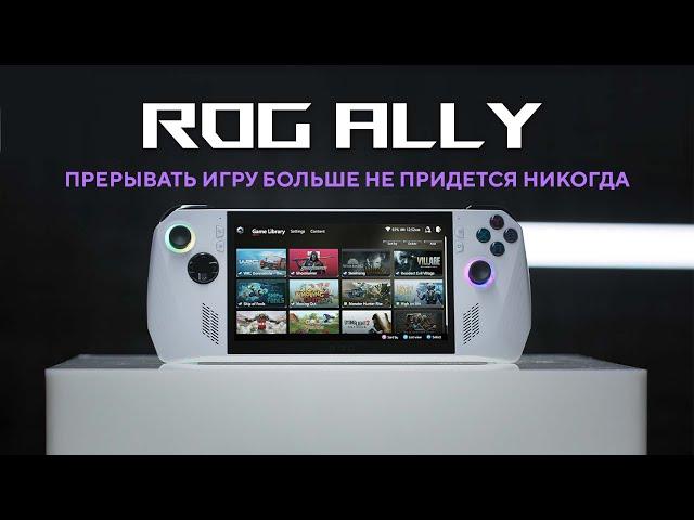 ROG Ally — первая портативная игровая консоль от ROG 