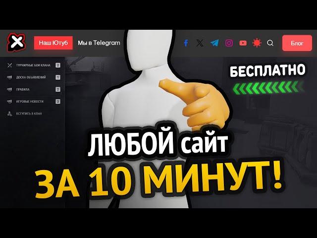 Как сделать ЛЮБОЙ сайт? За 10 минут!