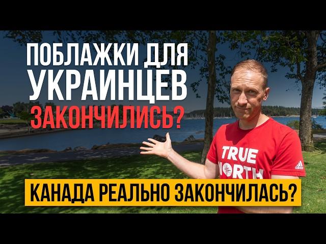 Поблажки закончились! Граждан Украины могут выгнать из Канады! | Жизнь в Канаде