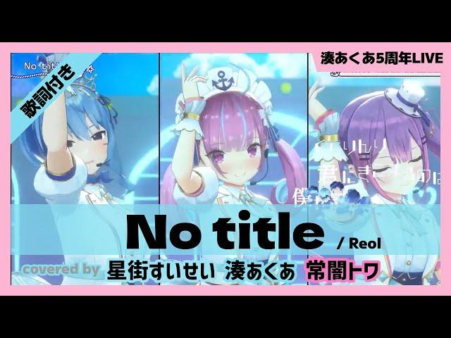 【湊あくあ/星街すいせい/常闇トワ】"No title / Reol" 歌詞付き【ホロライブ/切り抜き】